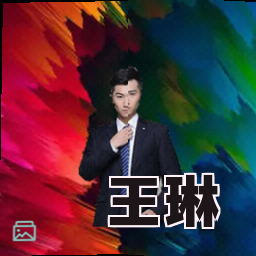 王琳