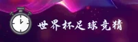 【官方】世界杯足球彩票-2025竞彩官方平台